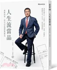 在飛比找三民網路書店優惠-人生流當品：重新改造，你可以是超值典藏品