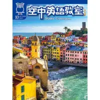 在飛比找momo購物網優惠-【MyBook】空中英語教室雜誌2021年10月號(電子雜誌