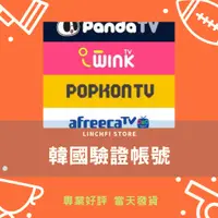 在飛比找蝦皮購物優惠-pandatv 19+ 驗證帳號 afreecatv 儲值 