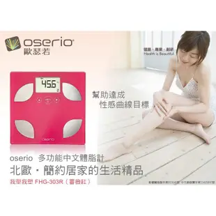 oserio 歐瑟若 我型我塑 亮彩中文體脂計 FHG 303R 贈皮脂夾