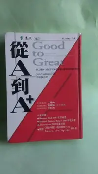 在飛比找Yahoo!奇摩拍賣優惠-【紫庭雜貨】Good to Great 《從A到A+》│遠流