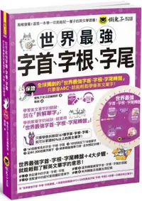 在飛比找PChome24h購物優惠-世界最強字首、字根、字尾（附贈獨創世界最強字首、字根、字尾轉