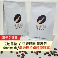 在飛比找蝦皮購物優惠-【金老闆珈琲烘焙】瓜地馬拉  可樂莊園 黃波旁 瓜地馬拉卓越