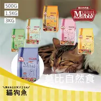 在飛比找蝦皮購物優惠-莫比 Mobby 貓飼料 莫比自然食 500G 1.5KG 