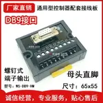DB9芯串口轉接端子板9PIN中繼端子臺COM口信號板公頭母頭H系列