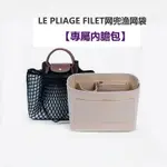 【包中包】適用於LONG-CHAMP LE PLIAGE FILET網兜漁網袋 內袋 內襯 包中包 內袋