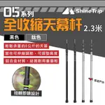 SHINETRIP 山趣 05系列全收縮天幕杆2.3米 鈦色/黑色 鋁合金 天幕桿 伸縮桿 悠遊戶外