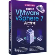 企業虛擬化架構：雲端世代VMware vSphere 7高效管理
