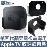 在飛比找PChome24h購物優惠-UniSync Apple TV第四代專用蘋果電視盒收納壁掛