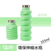 在飛比找Yahoo!奇摩拍賣優惠-【que Bottle】 時尚環保 伸縮水瓶/水壺/水杯/休