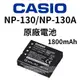 大容量 CASIO NP-130 NP130A 相機 原廠電池 座充 1800mAh 卡西歐 ZR3600 ZR5100