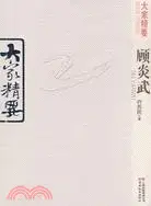 在飛比找三民網路書店優惠-大家精要·顧炎武（簡體書）