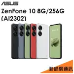 ASUS ZENFONE 10（AI2302）5.9吋 8G/256G 5G手機
