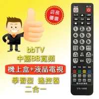 在飛比找蝦皮購物優惠-STB-102BB 學習型 機上盒 遙控器 適用 bbTV 