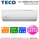 TECO東元2-3坪一級變頻冷專分離式冷氣 MS22IC-GA3+MA22IC-GA3~含基本安裝+舊機回收