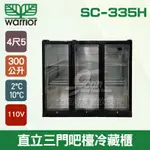 【全發餐飲設備】WARRIOR SC-335H直立三門吧檯冷藏櫃/4尺5/吧檯設備/飲料櫃/冰箱300L