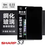 夏普 SHARP S3 超強防爆鋼化玻璃保護貼 (非滿版)透明