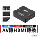 【JHS】AV轉HDMI 視訊轉換盒 轉換器 擴大機 AV to HDMI 轉換盒 供電