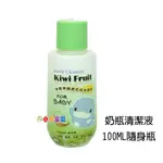 KU.KU 酷咕鴨奇異果酵素奶瓶清潔液 隨身瓶100ML，酷咕鴨奶瓶清潔劑，純度高用量省，洗淨力佳*小小樂園*