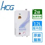 【HCG 和成】屋內大廈型強制排氣熱水器GH1255 12L(FE式 原廠安裝)