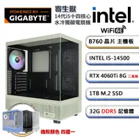 在飛比找PChome24h購物優惠-(DIY)技嘉B760平台【寄生獸】RTX4060Ti 水冷