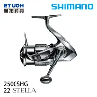 在飛比找漁拓釣具優惠-SHIMANO 22 STELLA 2500SHG [紡車捲