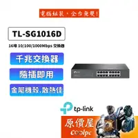 在飛比找蝦皮商城優惠-TP-LINK TL-SG1016D【16埠】Gigabit