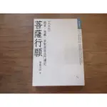 【三尺琴二手書】菩薩行願 觀音、地藏、普顯菩薩法門講記 聖嚴法師 大字版