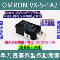 在飛比找蝦皮購物優惠-OMRON 微動開關 VX-5-1A2 日本製 [電世界07