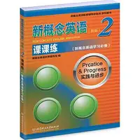 在飛比找Yahoo!奇摩拍賣優惠-新概念英語2課課練 新概念英語名師編寫組 編 9787568