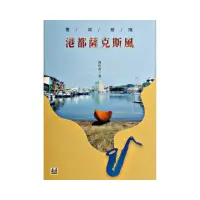 在飛比找momo購物網優惠-書寫基隆：港都薩克斯風