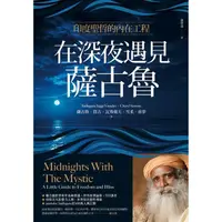 在飛比找金石堂優惠-在深夜遇見薩古魯：印度聖哲的內在喜悅工程