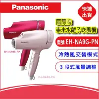 在飛比找Yahoo!奇摩拍賣優惠-【台灣公司貨附發票】國際牌 Panasonic EH-NA9