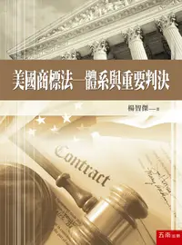 在飛比找誠品線上優惠-美國商標法: 體系與重要判決