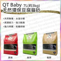 在飛比找Yahoo!奇摩拍賣優惠-公司貨附發票 QT Baby 貓砂 天然環保豆腐砂6L(3k