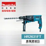 【東福建材行】*含稅 MAKITA 牧田 【 HR2631FT 三用式免出力電鎚鑽 】