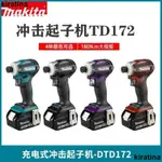 廠家精品 全新高品質精品電動工具 牧田18V充電式無刷衝擊起子機DTD171Z/TD172/XDT16Z4模式