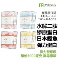 在飛比找蝦皮商城優惠-MIHONG米鴻生醫 彈力 膠原蛋白粉 膠原蛋白 維他命c 