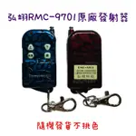 含稅 現貨 弘翊科技 RMC-9701 9701 原廠 遙控器 發射器  捲門 鐵捲門  快速捲門