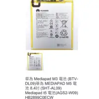 在飛比找蝦皮購物優惠-華為 Mediapad M3 電池 (BTV-DL09)華為