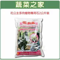 在飛比找樂天市場購物網優惠-【蔬菜之家001-A100】花公主多肉植物專用石2公升裝