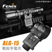 在飛比找Yahoo!奇摩拍賣優惠-【錸特光電】FENIX ALG-15 戰術手電筒夾 無需螺絲