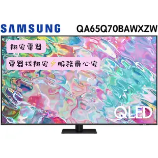 🔥 公司貨 🔥 SAMSUNG 三星 65吋 4K QLED 智慧 連網 電視 65Q70B / Q70B