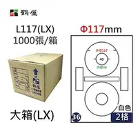 在飛比找PChome24h購物優惠-【鶴屋】A4電腦標籤 Φ117mm 內徑16mm 2格 10