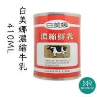 在飛比找蝦皮購物優惠-【露比烘焙材料】白美娜濃縮牛乳410ml｜德國原裝進口 PA