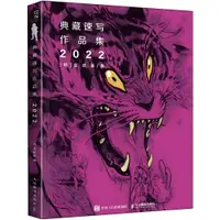 在飛比找蝦皮商城優惠-金政基典藏速寫作品集2022（簡體書）(精裝)/金政基《人民