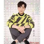 鄔兆邦 --草螟仔弄春風 **全新**CD+DVD