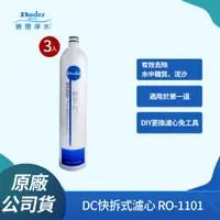 在飛比找PChome24h購物優惠-【Buder 普德】DC快拆式 5微米PP纖維濾心 RO-1