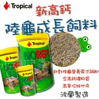 在飛比找樂天市場購物網優惠-Tropical 德比克 新高鈣 陸龜 成長飼料 烏龜飼料 