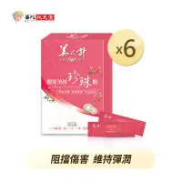 在飛比找momo購物網優惠-【華陀美人計】膠原美妍珍珠粉6盒組(30包/盒-燕窩酸/膠原